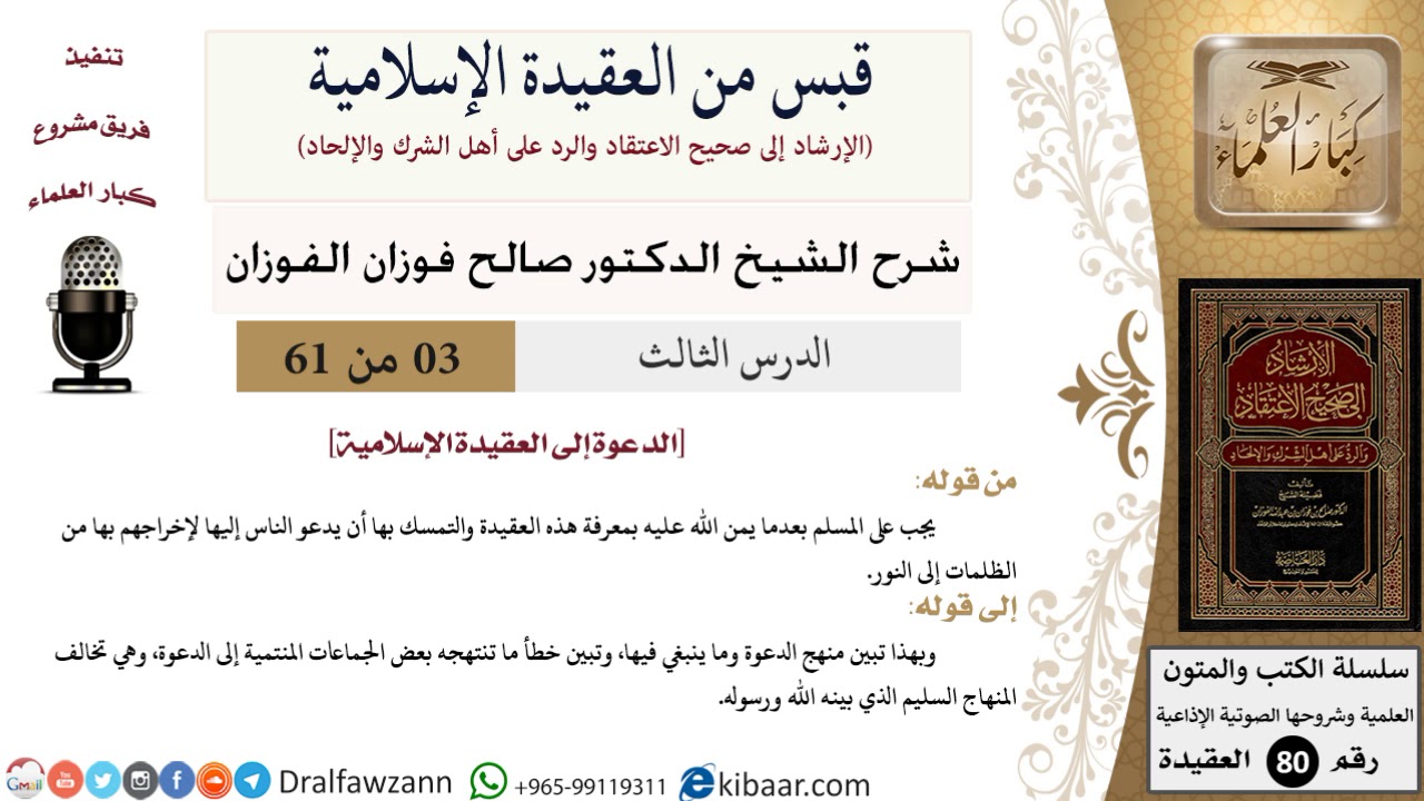 3 من 61|قبس من العقيدة الإسلامية|الدعوة إلى العقيدة الإسلامية|صالح الفوزان|العقيدة|كبار العلماء
