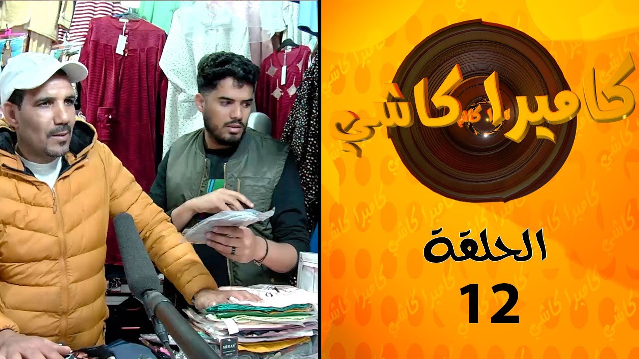مقلب الكاميرا كاشي داخل الأسواق المغربية تابعو الحلقة حتى الاخر