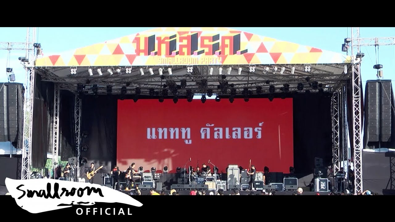 TATTOO COLOUR - ม.ห.ส.ร.ค SMALLROOM PARTY มันส์คักแท้