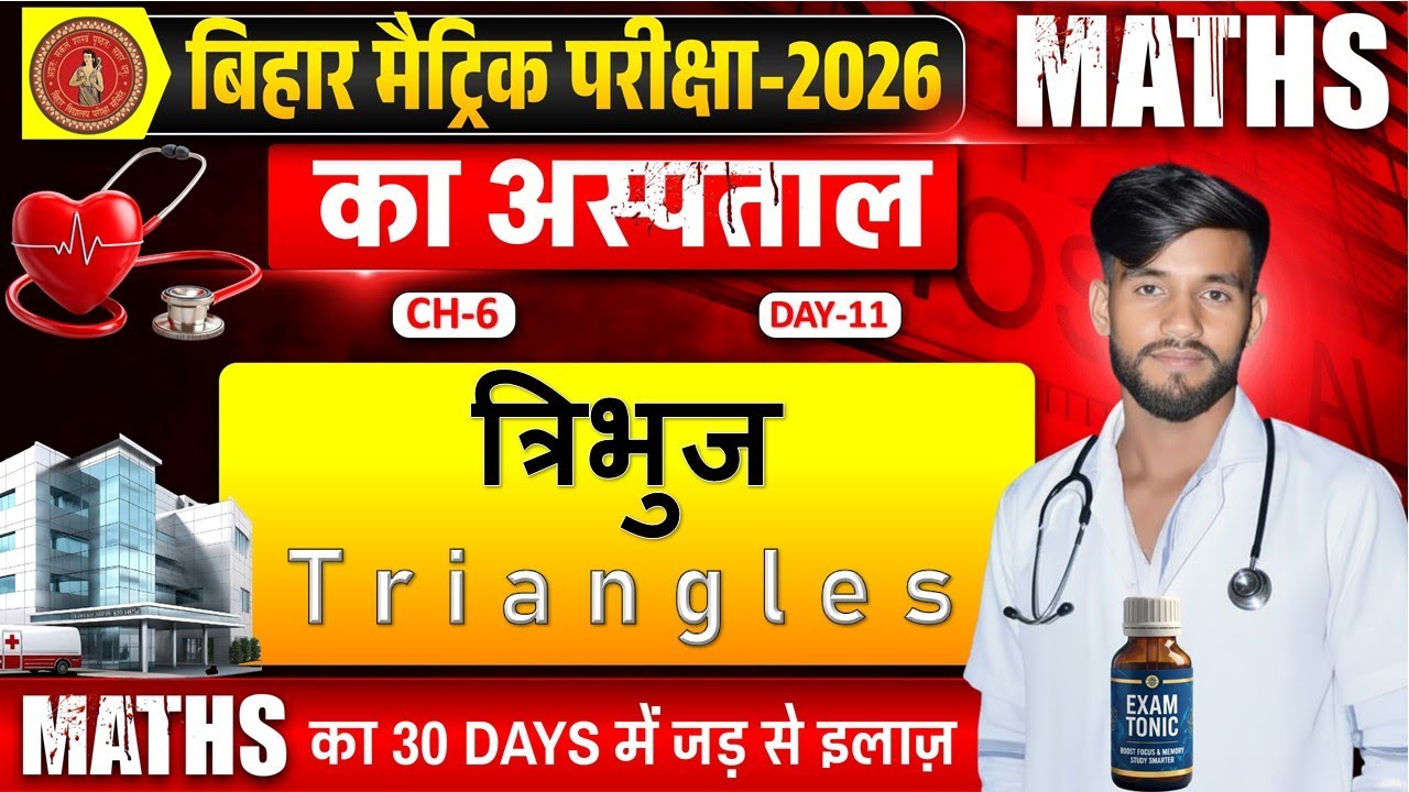 त्रिभुज | Maths Class 10 Chapter 6 | VVI Objective MCQ | Bihar Board 2026