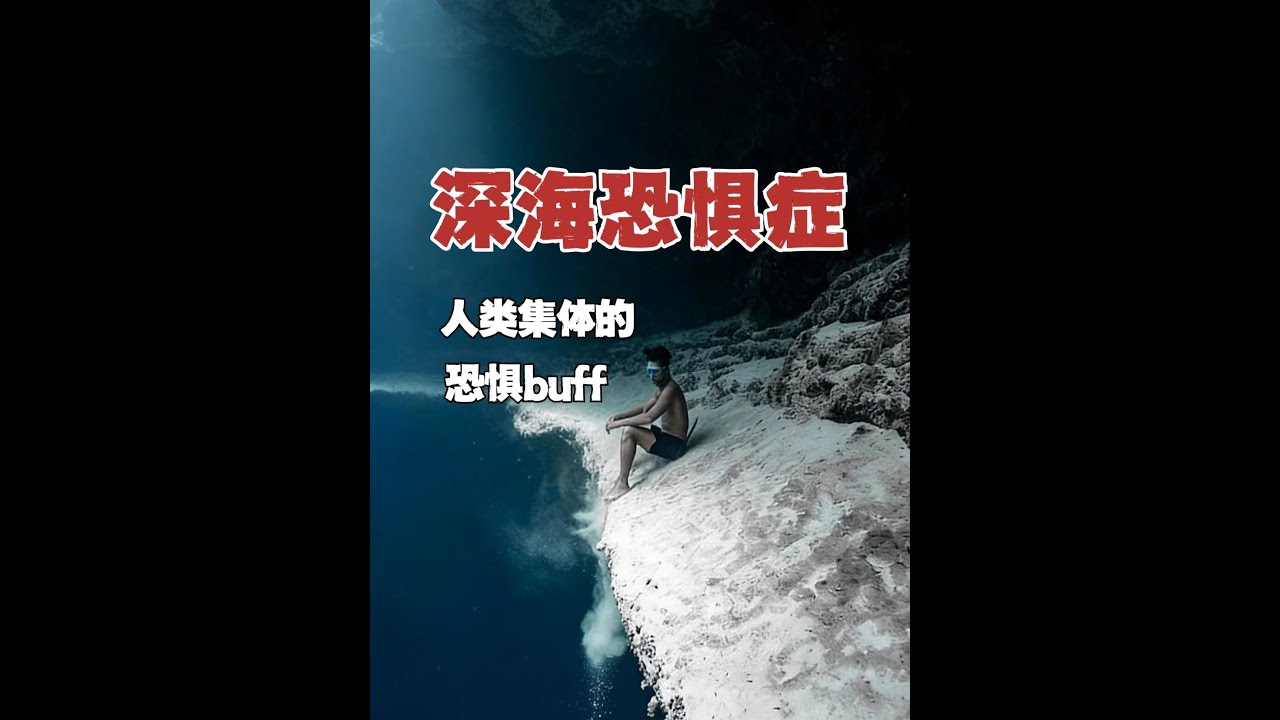 深海恐懼癥，藏著人類的遠古記憶？