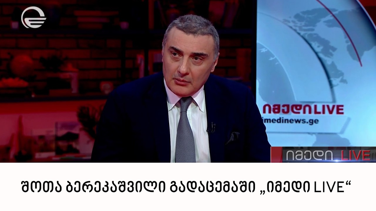 შოთა ბერეკაშვილი გადაცემაში „იმედი LIVE“