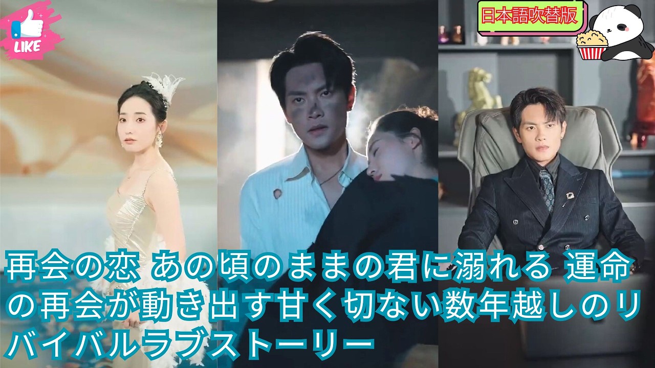 【日本語吹替版】再会の恋 あの頃のままの君に溺れる 運命の再会が動き出す甘く切ない数年越しのリバイバルラブストーリー