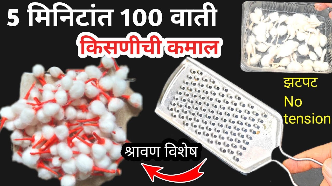 5 मिनिटांत 100 वाती फक्त १ किसणीची कमाल फुलवाती कशा कराव्या| Fulvati #fulvati #vati दिव्यांच्या वाती