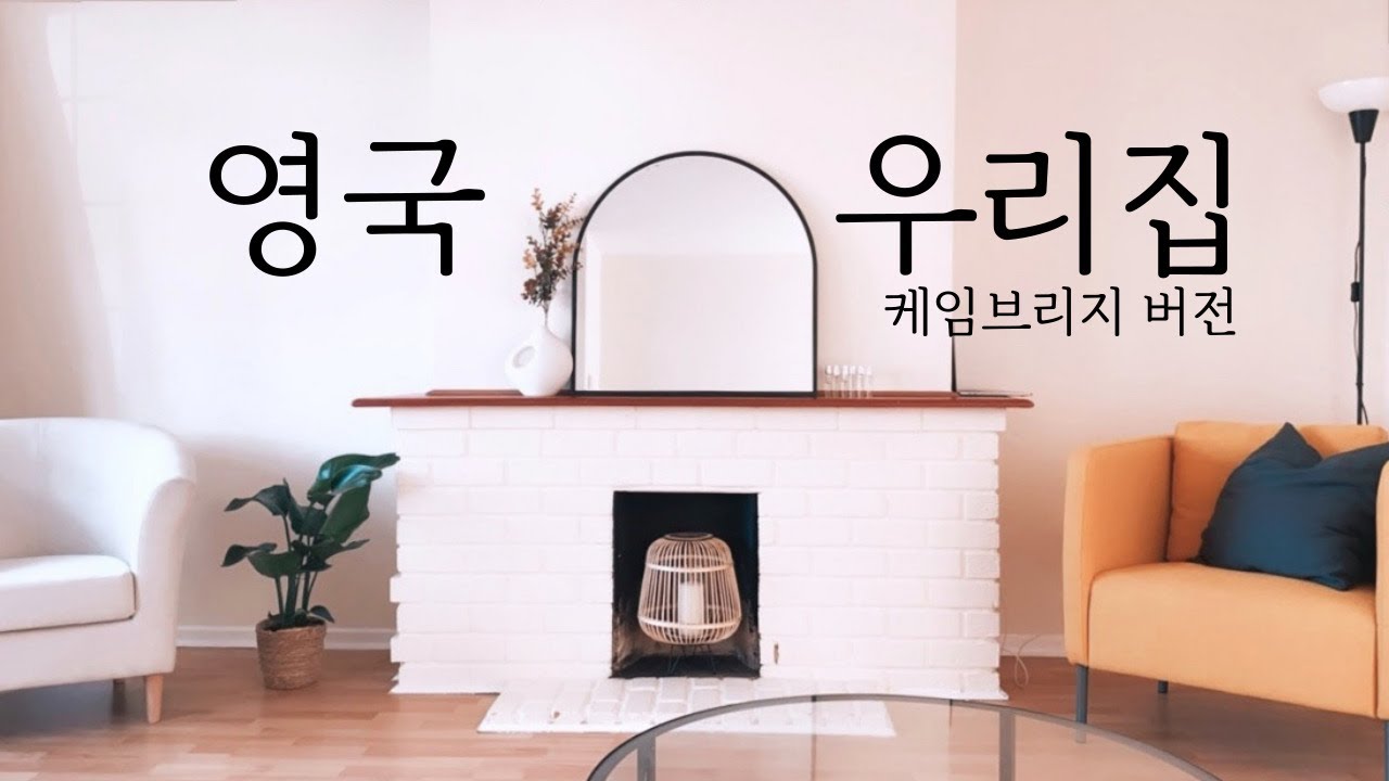 떠나기 직전에 올리는 영국 케임브리지 랜선 집들이 🏠  영국 1년살기, 온라인 홈투어 , hometour, 아이케아 가구 구입, 에브리헬스 영양제 추천