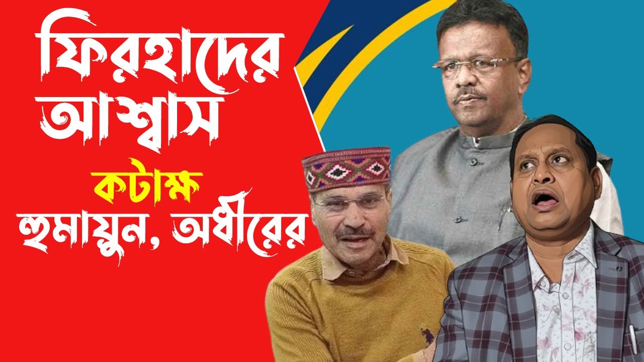 Firhad Hakim জেলা পরিষদ নিয়ে বিশেষ সভায় ফিরহাদ, এল পাল্টা কটাক্ষ