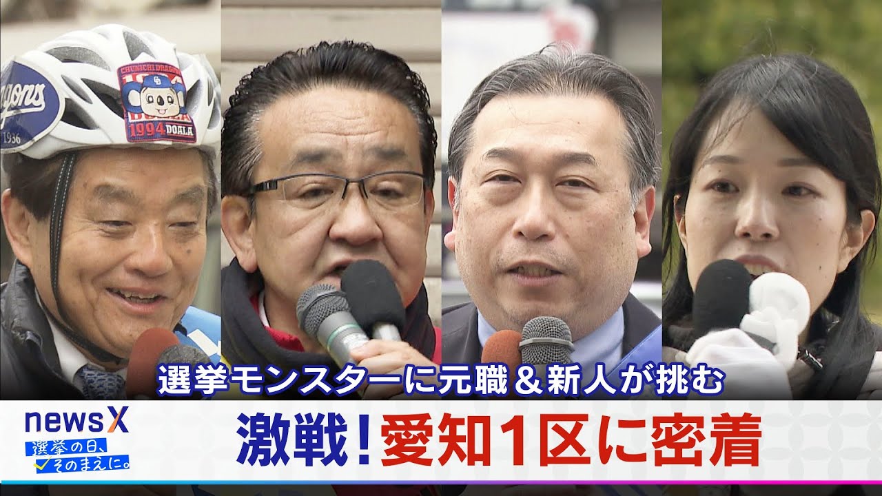 激戦！愛知１区に密着“選挙モンスター”に元職＆新人が挑む！大石が聞く【衆議院選挙2026】