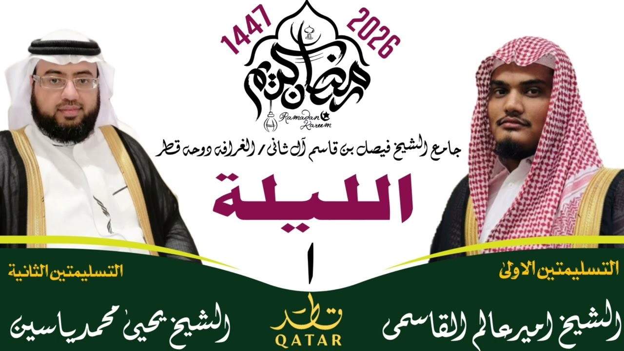 لیلة 1 || صلاۃ التراویح قطر || #رمضان #ترند  #ameeralamqasmi 1447 / 2026 