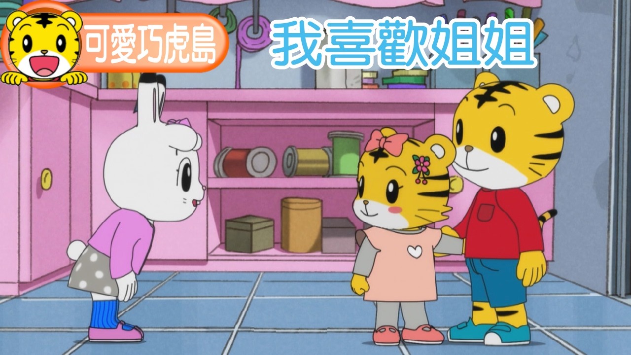 第12季【可愛巧虎島】我喜歡姐姐 #卡通 #動畫 #幼兒 #親子 #育兒