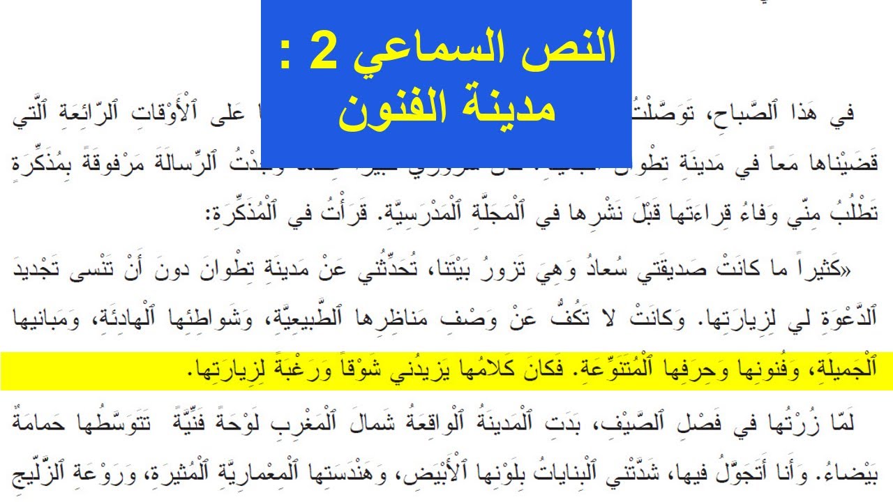 النص السماعي 2 : مدينة الفنون كتاب المفيد في اللغة العربية المستوى الرابع
