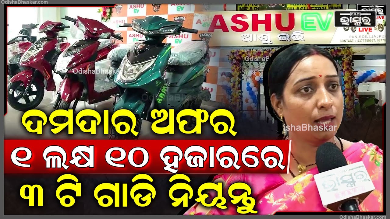 ASHU EV ଆଣିଛି ଦମଦାର ଅଫର, 1 ଲକ୍ଷ 10 ହଜାରରେ ଟଙ୍କାରେ 3 ଟି ଗାଡି ନିୟନ୍ତୁ