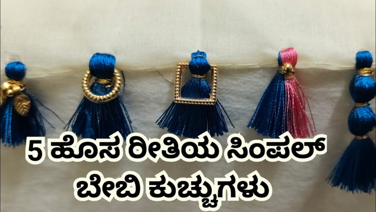 5 ಹೊಸ ರೀತಿಯ ಸಿಂಪಲ್ ಬೇಬಿ ಕುಚ್ಚುಗಳು ಸುಲಭವಾಗಿ ಮನೆಯಲ್ಲಿ ಮಾಡಿ