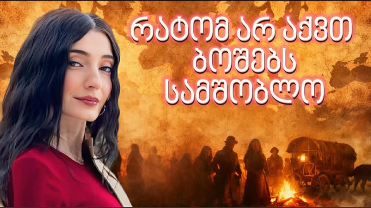 ვინ არიან ბოშები და რატომ არ აქვთ სახელმწიფო?