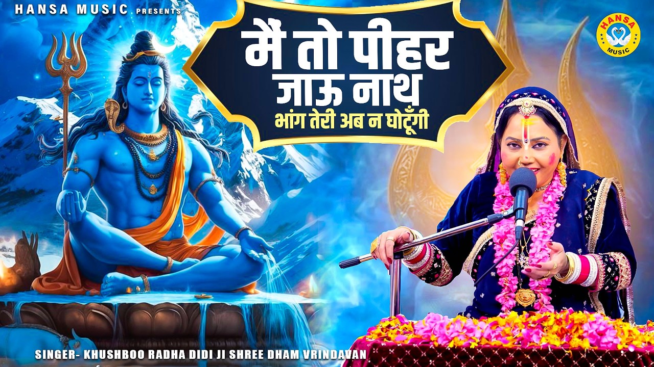 महाशिवरात्रि स्पेशल - शिव पार्वती मैया का भजन - मैं तो पीहर जाऊ नाथ  | Khushboo Radha 2026
