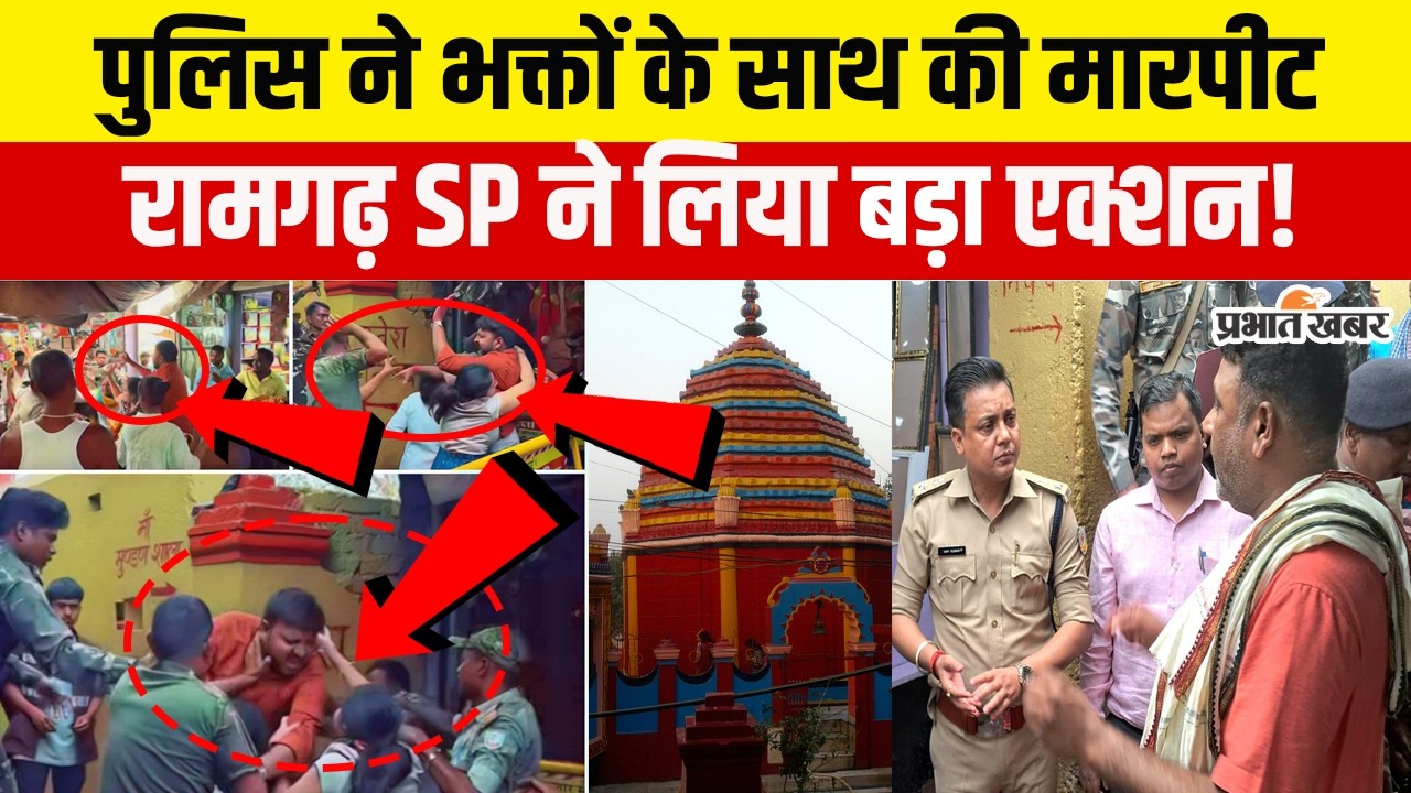 Rajrappa मंदिर में भक्तों के साथ मारपीट करने वाले पुलिसवालों पर Ramgarh SP का बड़ा एक्शन!