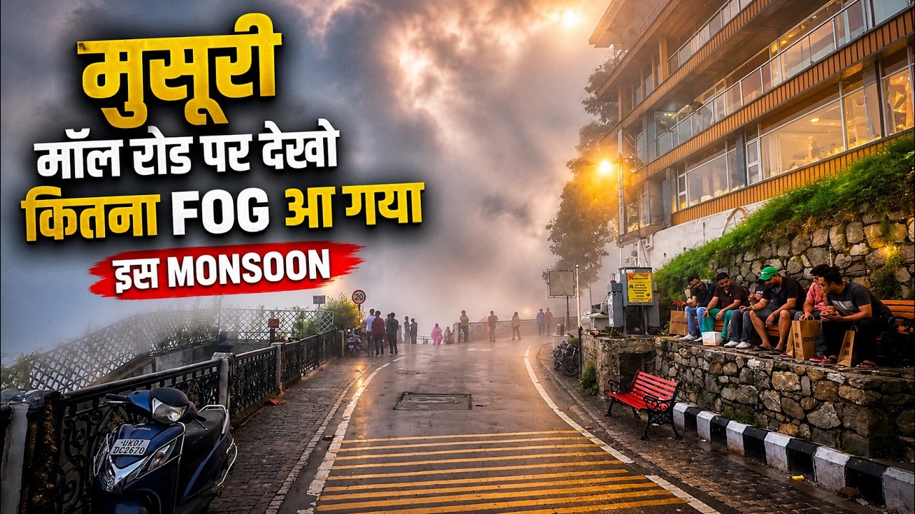 मसूरी Mall Road गायब हो गई! पूरा शहर बादलों में 😍
