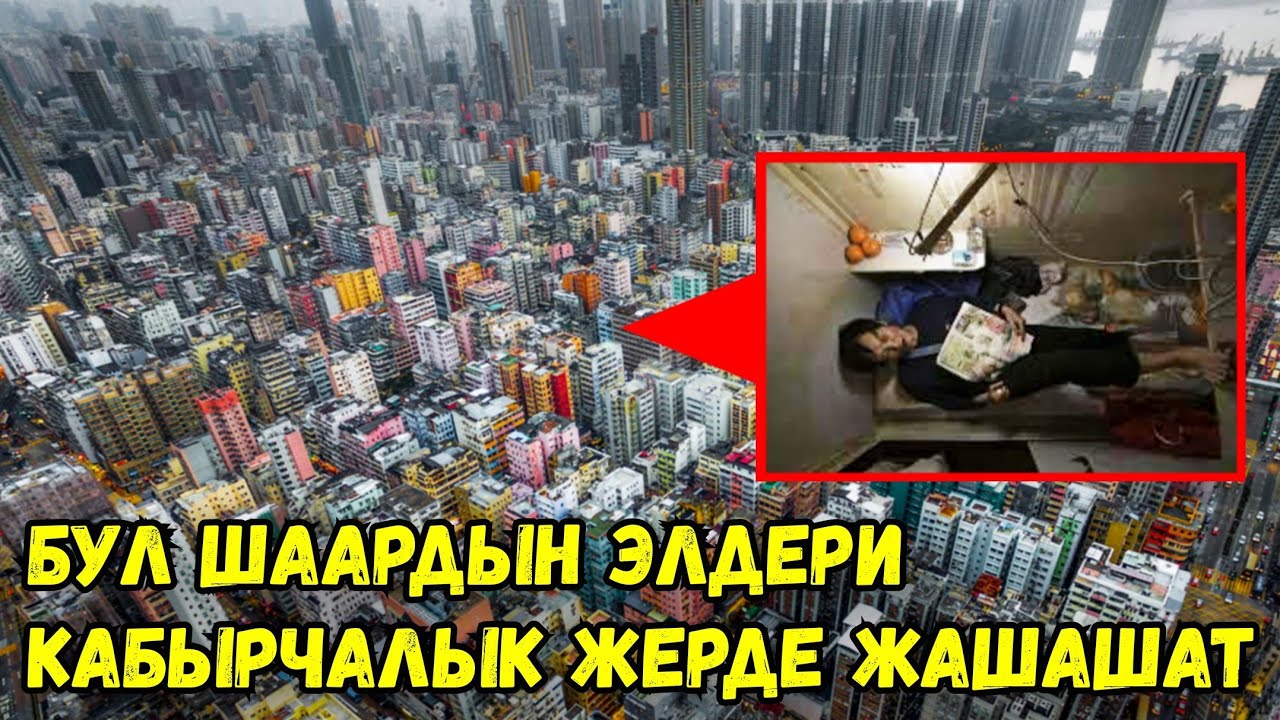 Дүйнөдөгү эң тыгыз жашоого шарты жок 5 шаар / көрүп таң каласыз