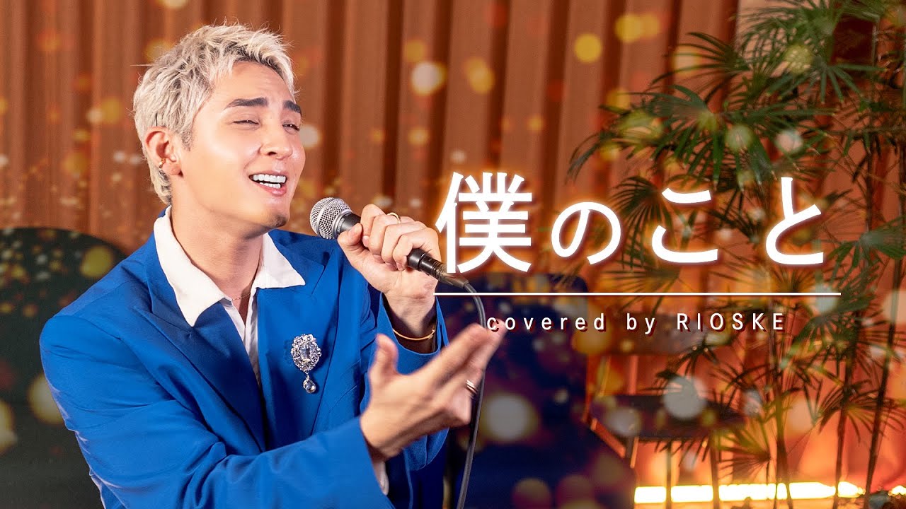 【僕のこと/Mrs. GREEN APPLE】オールスター合唱バトル優勝チームのリーダーRIOSKEがフルcover🎙️ #オールスター合唱バトル #僕のこと #MrsGREEN