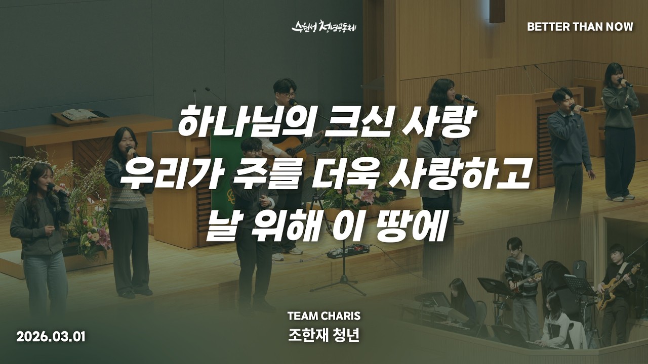 2026.03.01 | 카리스 찬양