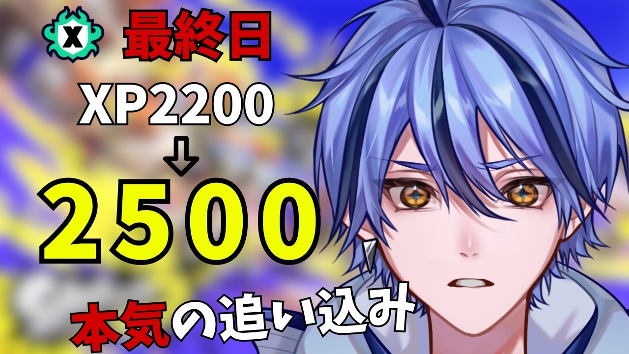 【最終日】XP2228.1→2500へ。ここから本気の追い込み【スプラトゥーン３】