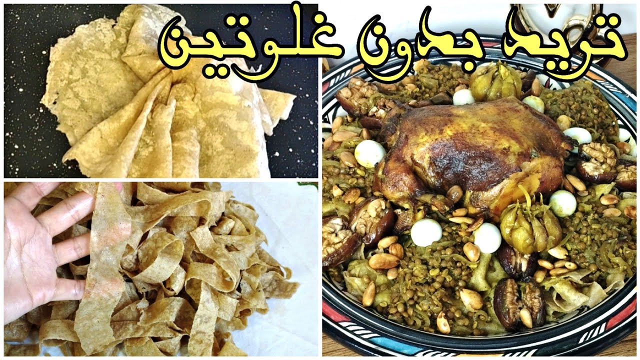 وصفة تريد أو الرفيسة بدون غلوتين  مع طريقة لمسمن جا مورق ناجح 💯