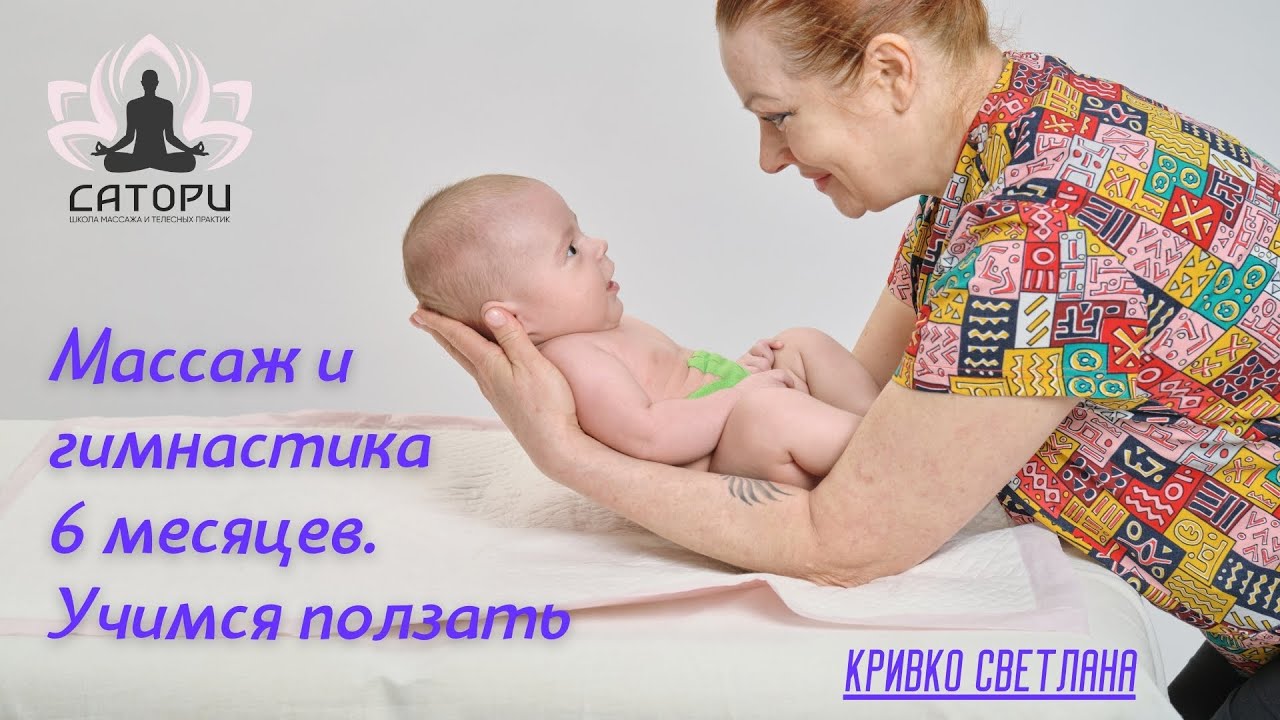 Массаж и гимнастика 6 месяцев. Учимся ползать