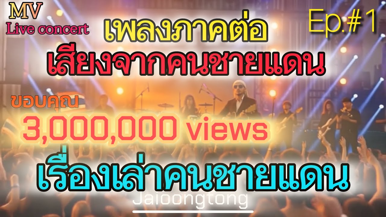 เรื่องเล่าคนชายแดน(เพลงภาคต่อ เสียงจากคนชายแดน)-JAIOONGTONG |คอนเสิร์ตเพื่อประเทศไทย[Live concert]￼