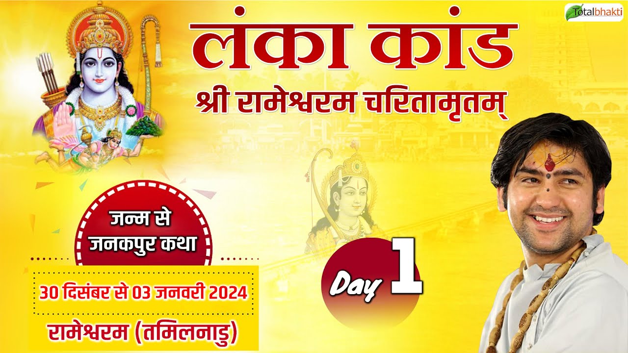 LIVE : लंका कांड श्री रामेश्वरम चरितामृतम् | Day-1 | Bageshwar Dham Sarkar | Rameswaram, Tamil Nadu