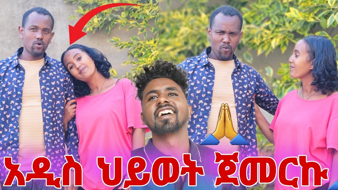 ሌላ ሕይወት ጀመርኩኝ!
