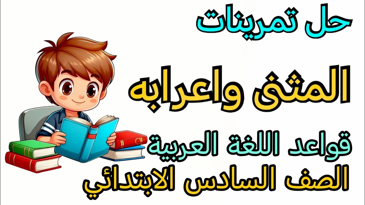 حل تمرينات المثنى واعرابه حل تمارين قواعد اللغة العربية الصف السادس الابتدائي المثنى واعرابه 