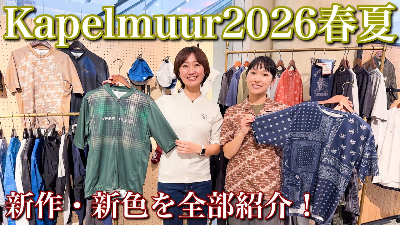 Kapelmuur2026年春夏新作・新色アイテム紹介！【カペルミュール/サイクルウエア】