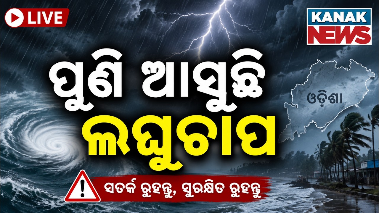 🔴ପୁଣି ଆସୁଛି ଲଘୁଚାପ | Fresh Low-Pressure Area Forming Over Bay of Bengal: Odisha Weather Update