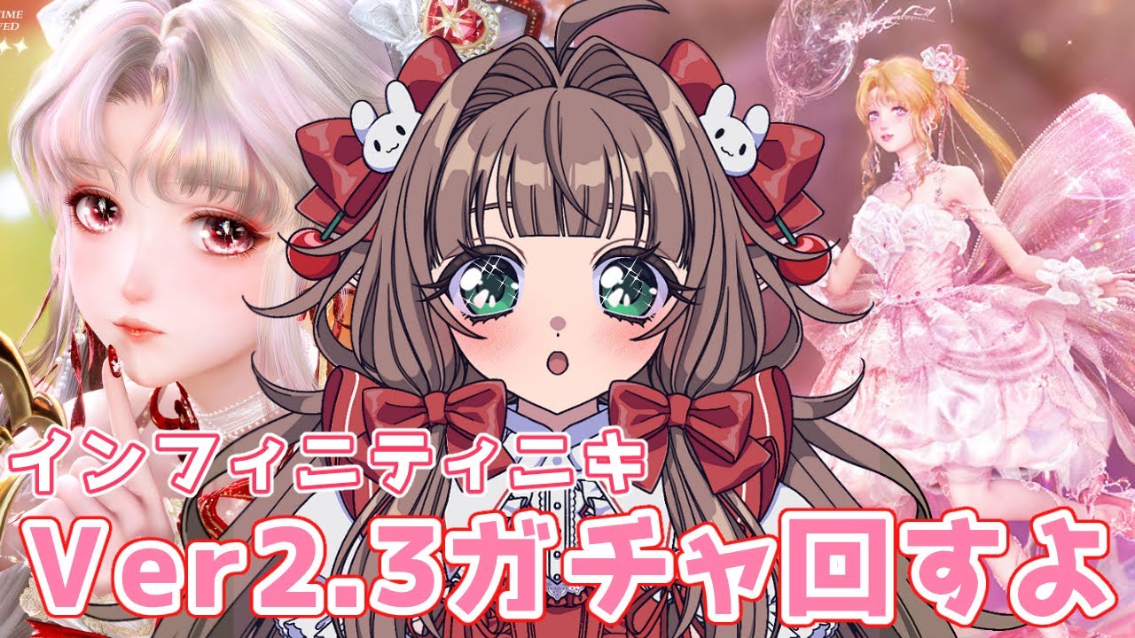 【インフィニティニキ】Ver2.3可愛すぎる新衣装ガチャ回す！【シュシュ・スリーズ/#新人VTuber 】