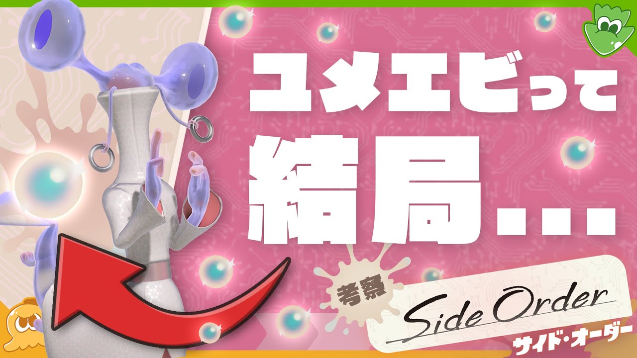 【考察】ユメエビって結局ナニモノ？ 秩序の世界での役割を考えてみよう！ - Splatoon3 Side Order【SPLABO!】