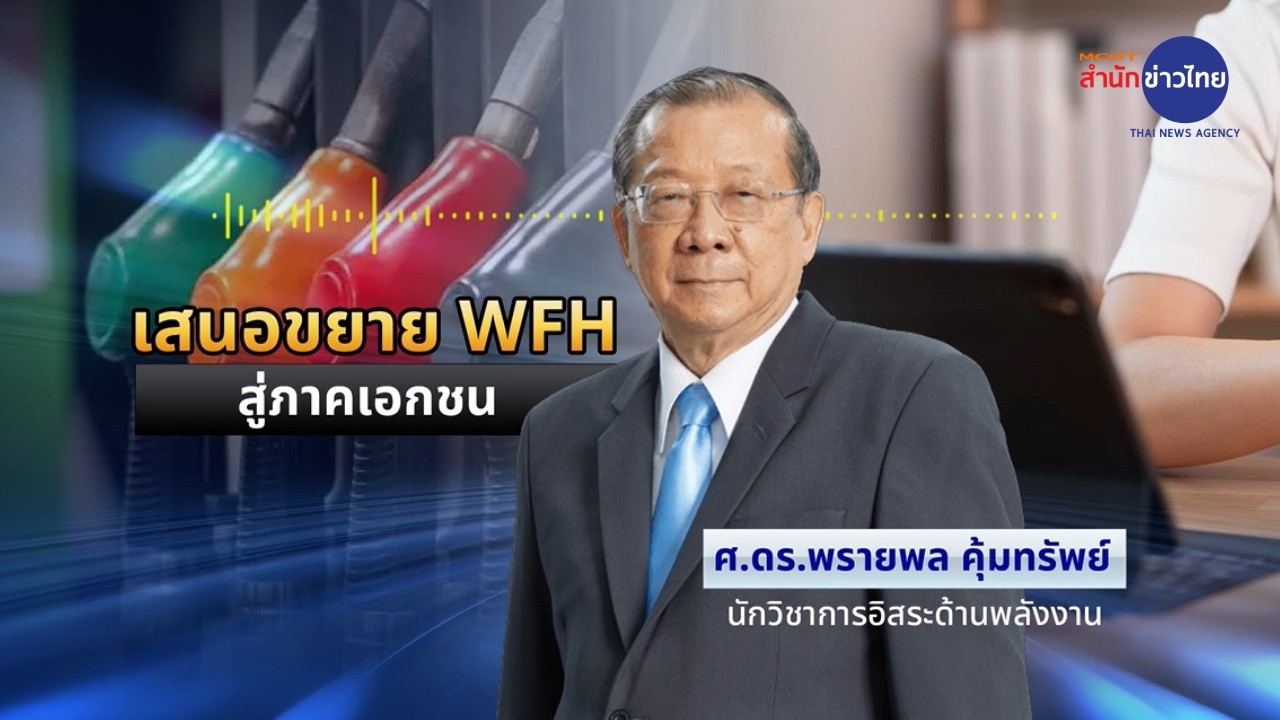 นักวิชาการ เสนอรัฐขยาย Work From Home สู่ภาคเอกชน