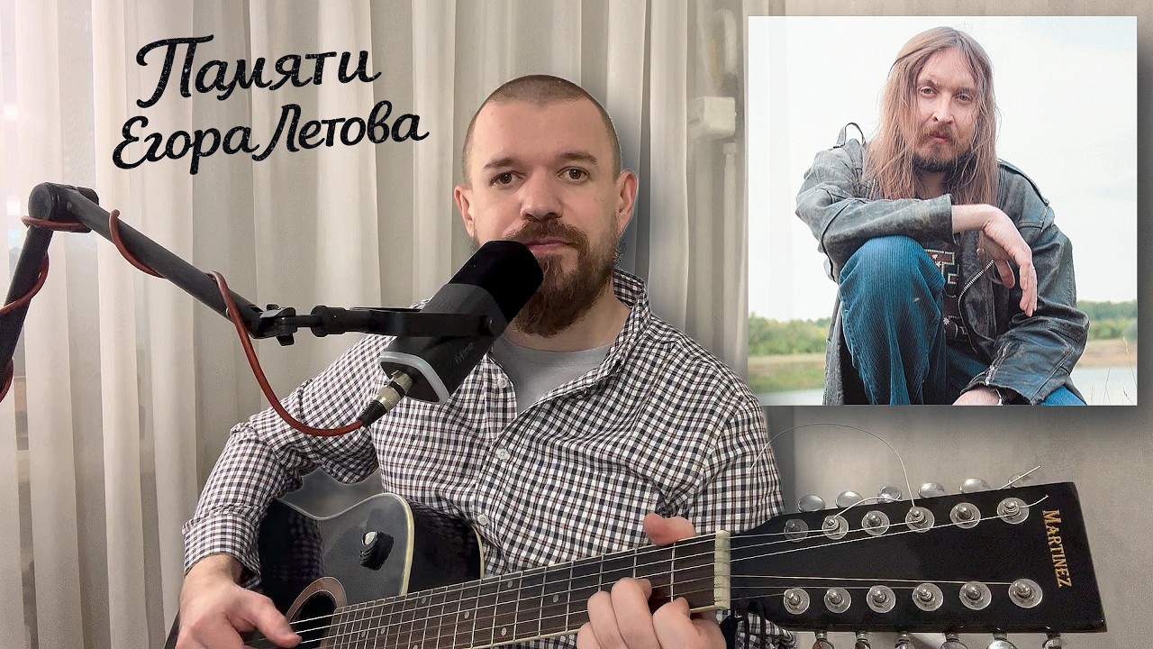 Евгений Пермяков - Памяти Егора Летова