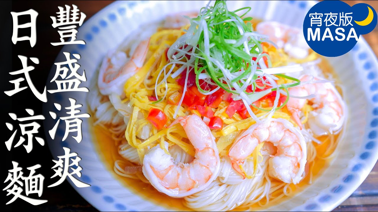 豐盛日式涼麵/Soumen with Prawns | MASAの料理ABC