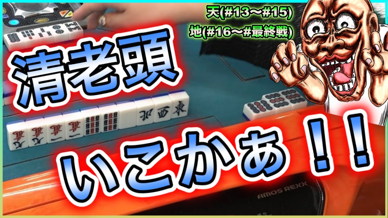【三人麻雀実況 12-天&地】全部鳴いたら清老頭やけど裸単騎なりそう、まぁええか！