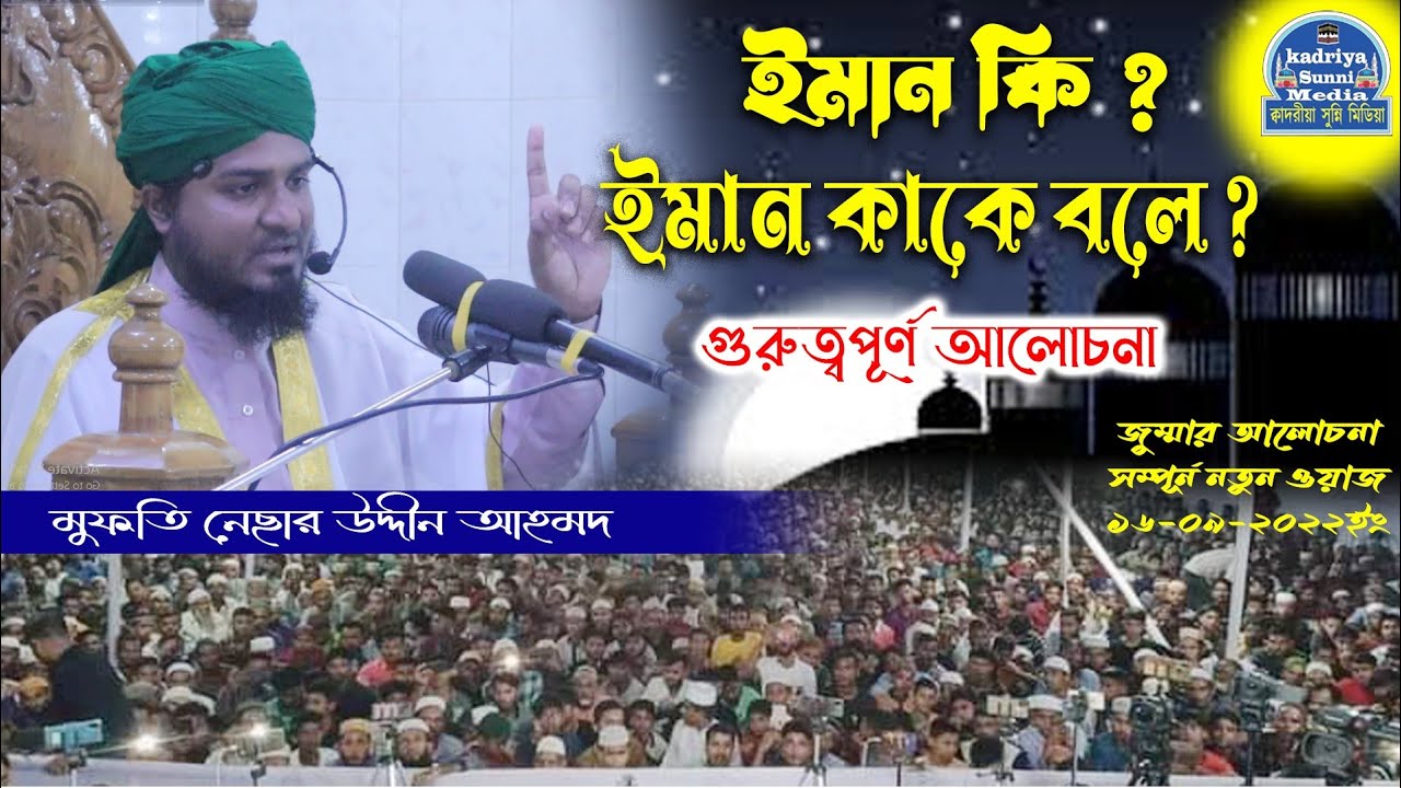 ইমান কি ?  ইমান কাকে বলে ? | Mufti Nesar Uddin Ahmed | হযরত মাওঃ মুফতি নেছার উদ্দীন আহমদ