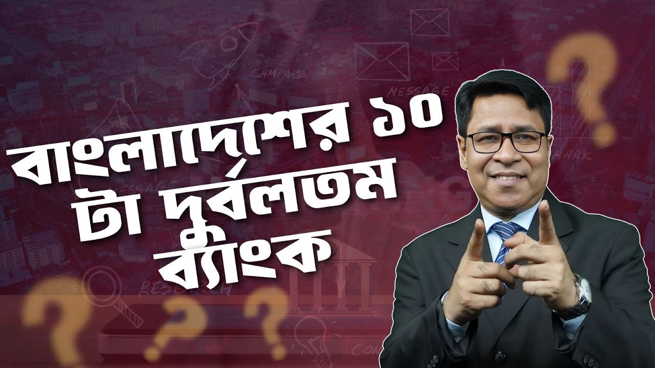 বাংলাদেশের ১০ টা দুর্বলতম ব্যাংক । সাইফুল হোসেন