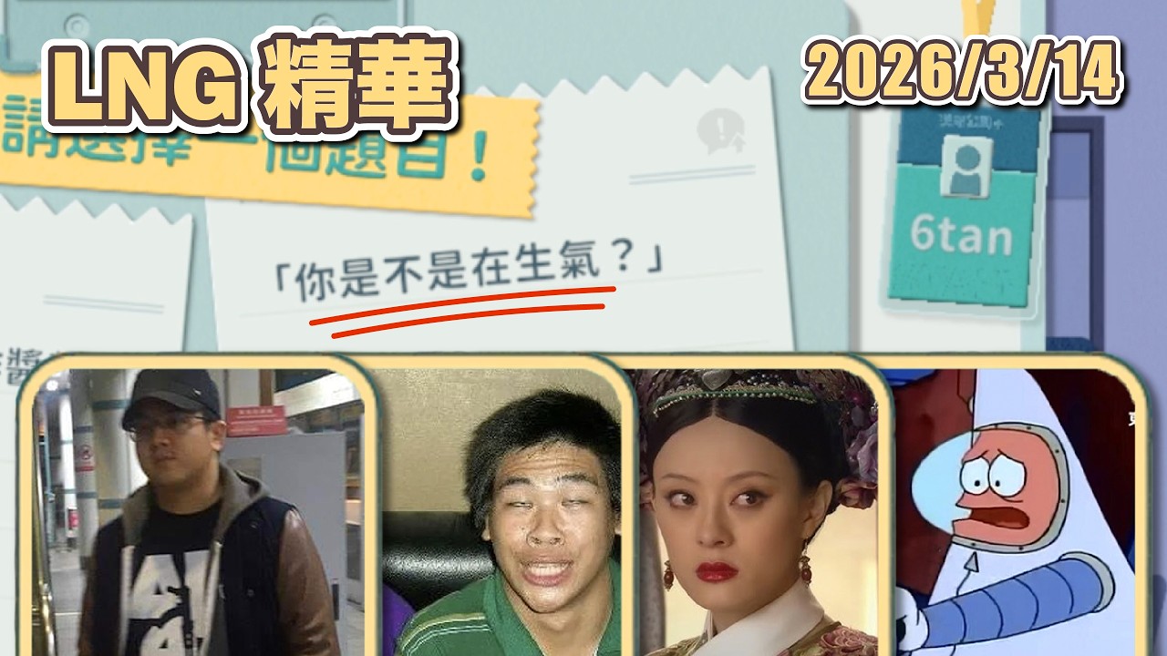 【LNG精華】怎麼可能！！出題的人是不是有在看LNG啊   /《災難公關＋》遊戲精華