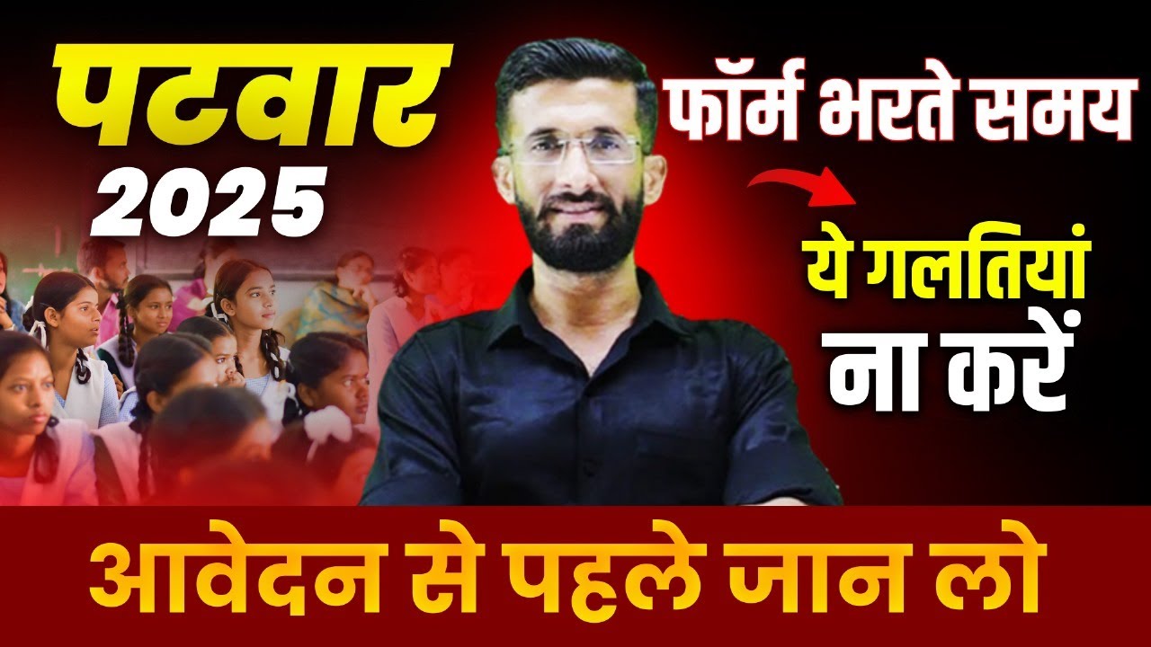 पटवार नई भर्ती Form 2025 | Patwar Form 2025 | Rajasthant Patwar Exam 2025 Notification | Madan Sir