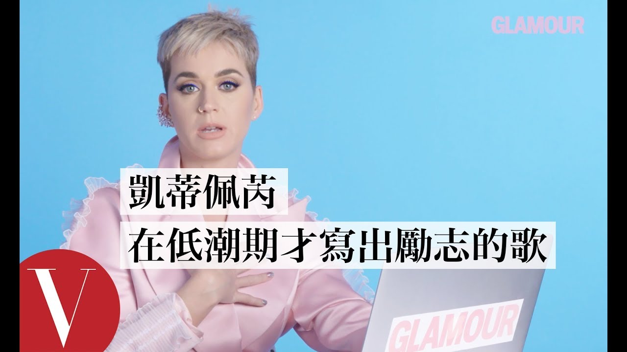 看四歲小女孩唱她的歌 凱蒂·佩芮(Katy Perry)：「她是一位天使！」｜聽你唱我的歌｜｜Vogue Taiwan