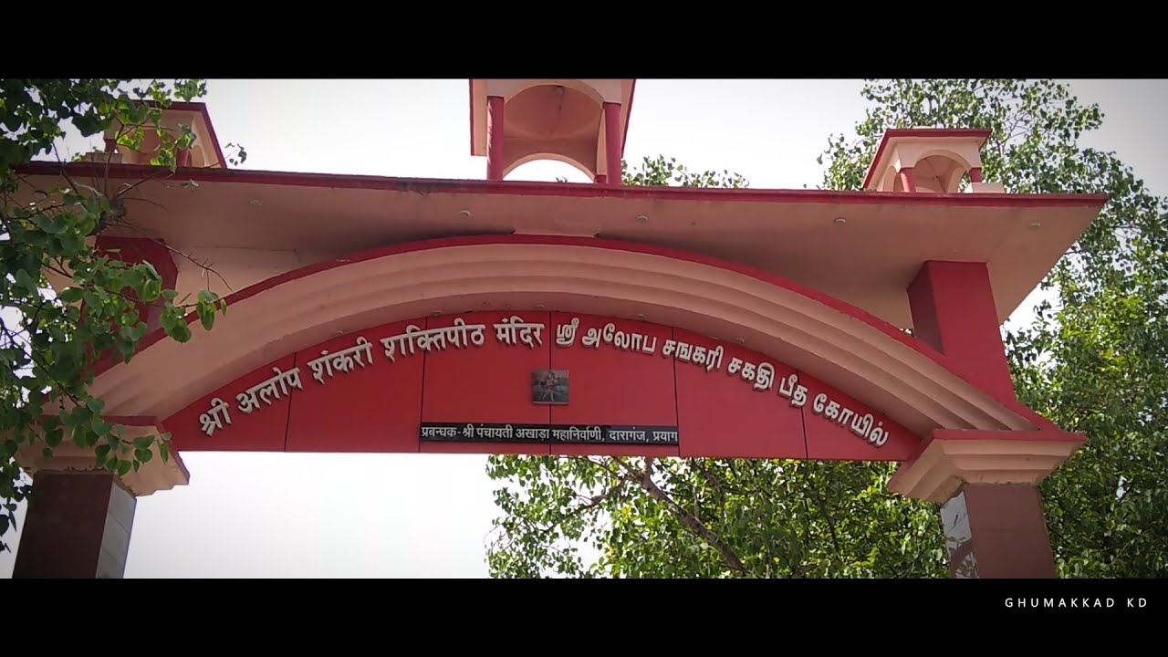 माँ अलोप शंकरी शक्तिपीठ,अलोपी देवी , Alopi Devi Mandir, Madhveshvari Shaktipeetha @Ghumakkadkd