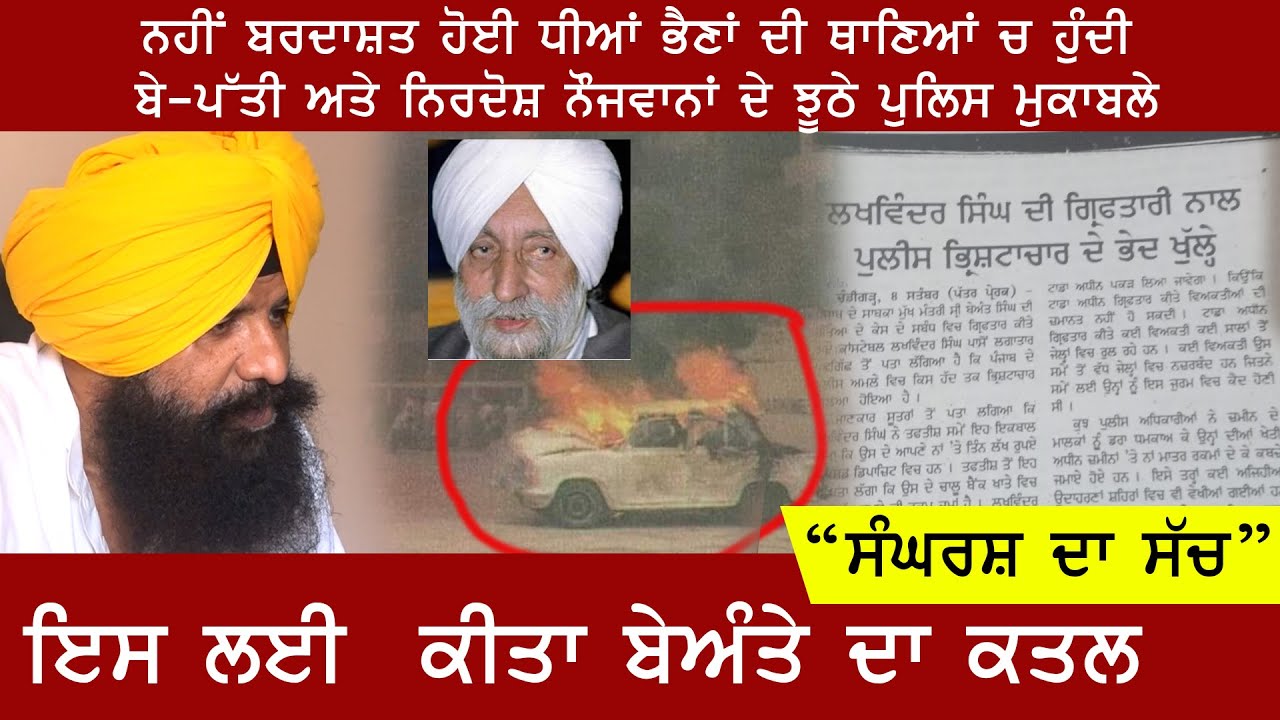 ਇਸ ਲਈ  ਕੀਤਾ ਬੇਅੰਤੇ ਦਾ ਕਤਲ