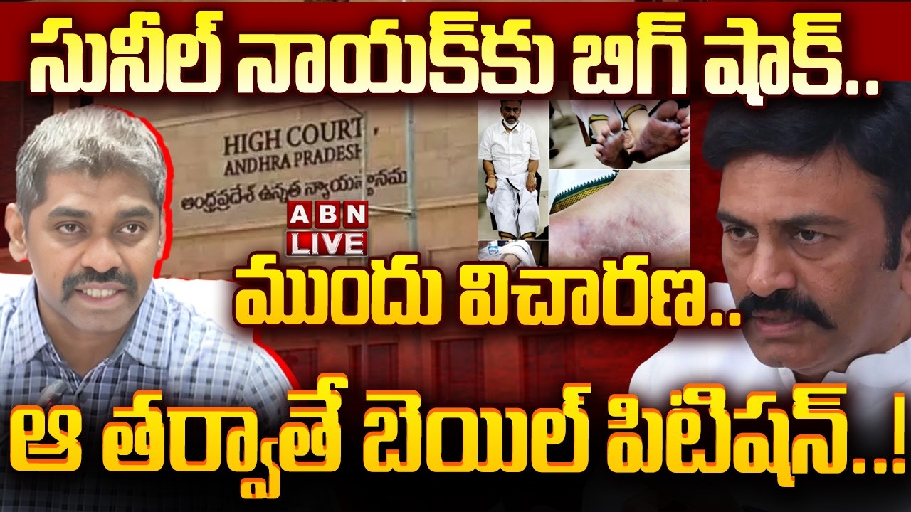 🔴LIVE: సునీల్‌ నాయక్‌కు బిగ్ షాక్‌.. ఆ తర్వాతే బెయిల్ పిటిషన్‌..! | RRR Custodial Torture Case | ABN