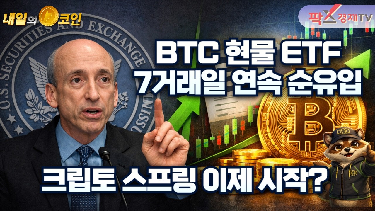 BTC 현물 ETF 7거래일 연속 순유입…크립토 스프링 이제 시작? [260318 내일의 코인] (정준명,권지영)