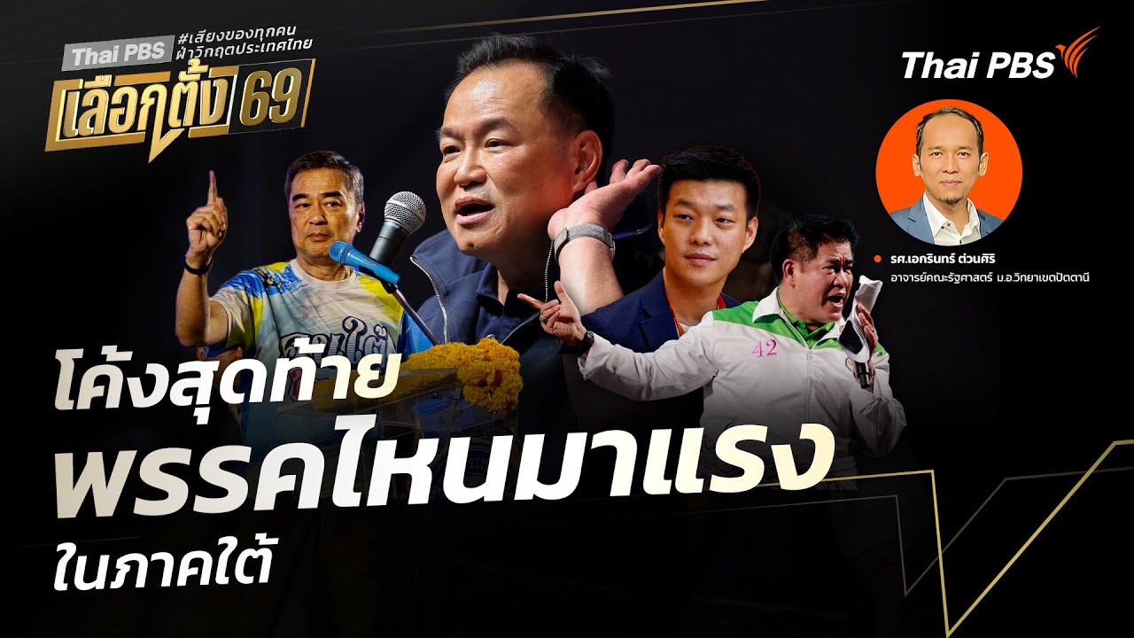โค้งสุดท้าย พรรคไหนมาแรง ในภาคใต้ | จับตาสถานการณ์ | 2 ก.พ. 69