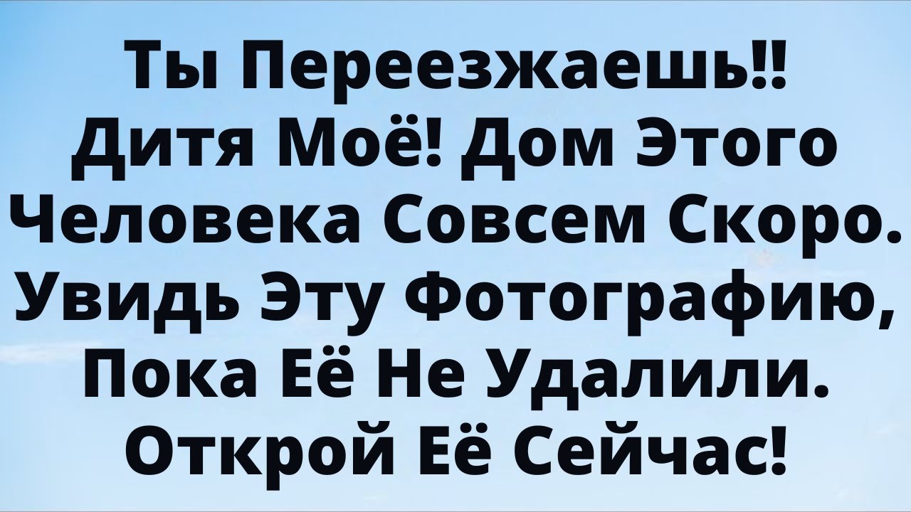 Ты Переезжаешь!! Бог Говорит: Этот Дом Уже Готов Для Тебя — Увидь Его Сейчас!