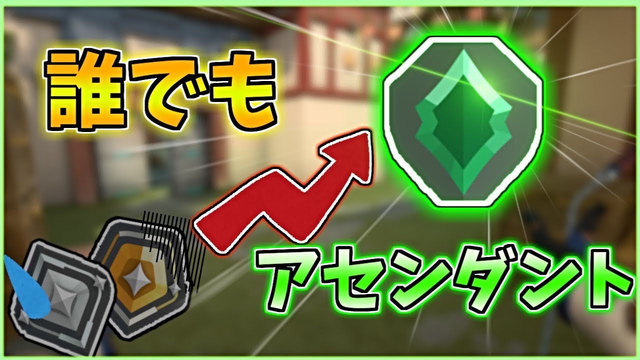 【誰でもアセンダント】初心者がソロアセンダント達成のために意識したこと４選【VALORANT/ヴァロラント】